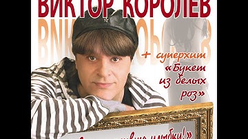 Thumbnail of Виктор Королёв - За твою красивую улыбку (Official Video)