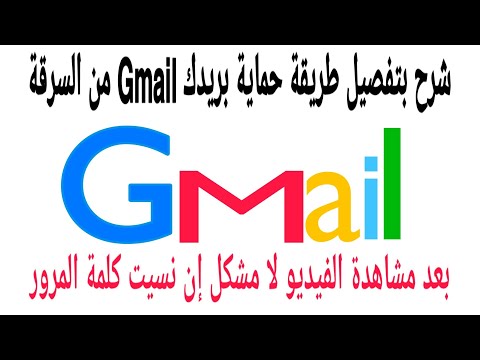 #منع_إختراق_حساب_جيميل_نهائيا  comment sécuriser votre  compte gmail