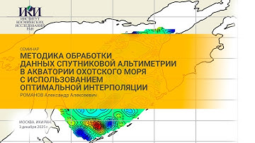 2025.12.03 - Обработка данных спутниковой альтиметрии в акватории Охотского моря - Романов А.А.