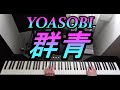 YOASOBI 　群青　ピアノ