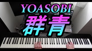 YOASOBI 　群青　ピアノ