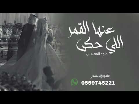 زفه جديد ماجد المهندس عنها القمر اللي حكي قابله للتعديل باالاسماء حسب الطلب