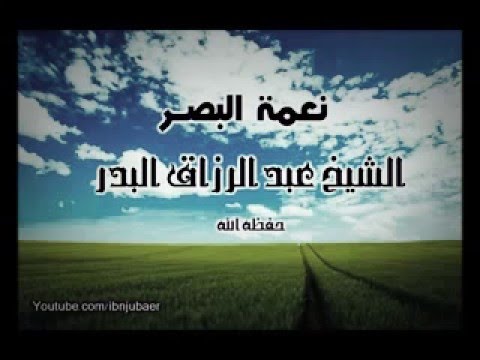 نعمة البصر و بكاء الشيخ عبد الرزاق البدر حفظه الله تعالى،