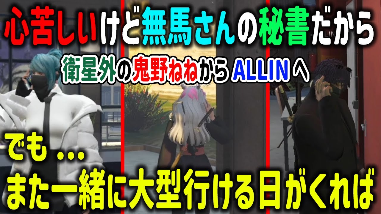 【ストグラ】無馬に内緒にしてでも衛星外で想いをALLINのみんなへ伝えたかった鬼野ねね【椎花まほ/ナリエル/ヘルアン/切り抜き/GTA】