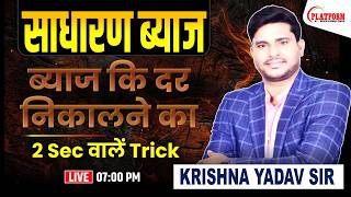 SSC CGL/CHSL/MTS/CPO/GD-2026 Maths || Simple Interest By Krishna Yadav Sir || #SSC_Maths