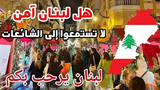 السفر إلى لبنان هل لبنان آمن؟ لا تستمعوا إلى الشائعات/لبنان يرحب بكم.