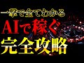 【永久保存版、完全実践化】この一本でAI副業が全てわかる❗️初心者から月100万稼ぐ最新の攻略法を徹底解説！【 ai 副業 おすすめ 2024 】【 チャットgpt 】