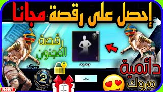 احصل مجانا على رقصة المجنون ? دائمية + استرجع شداتك في الشهر الثاني ? PUBG MOBILE M2 ?ملك_التسريبات