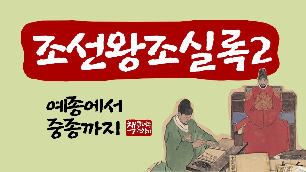 조선왕조실록2|8대 예종~11대 중종|성종의 도학정치와 연산군의 폭정 - YouTube