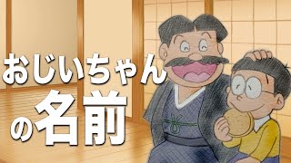 【ドラえもん】のび太のおじいちゃんの名前知ってますか？