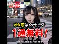 【マッチングアプリ オタ恋】オタ恋はメッセージが1通無料！Ji003-3