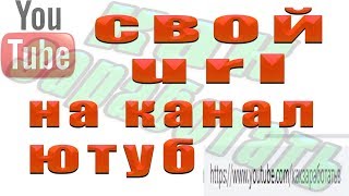 Как сделать свой url на канал ютуб