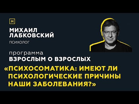 Программа "Взрослым о взрослых". Тема: "Психосоматика"