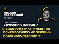 Программа "Взрослым о взрослых". Тема: "Психосоматика"