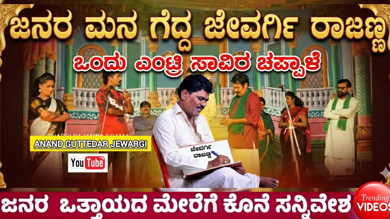 ಮುತ್ತಿನಂತ ಅತ್ತಿಗೆ ನಾಟಕದ ಕೊನೆ ಸನ್ನಿವೇಶ ಜೇವರ್ಗಿ ರಾಜಣ್ಣ ಅವರೊಂದಿಗೆ.