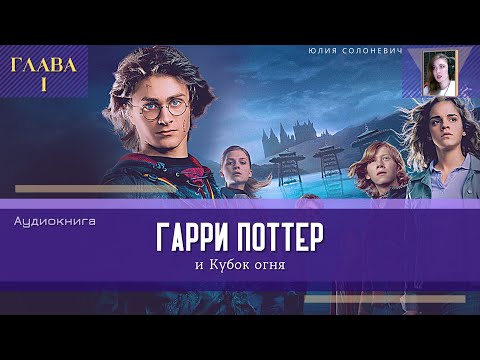 Слушать аудиокнигу гарри поттер и кубок огня клюквин