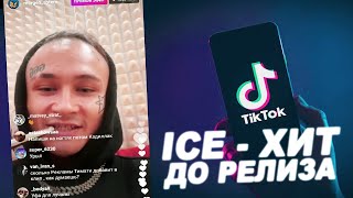 МОРГЕНШТЕРН о треке ICE