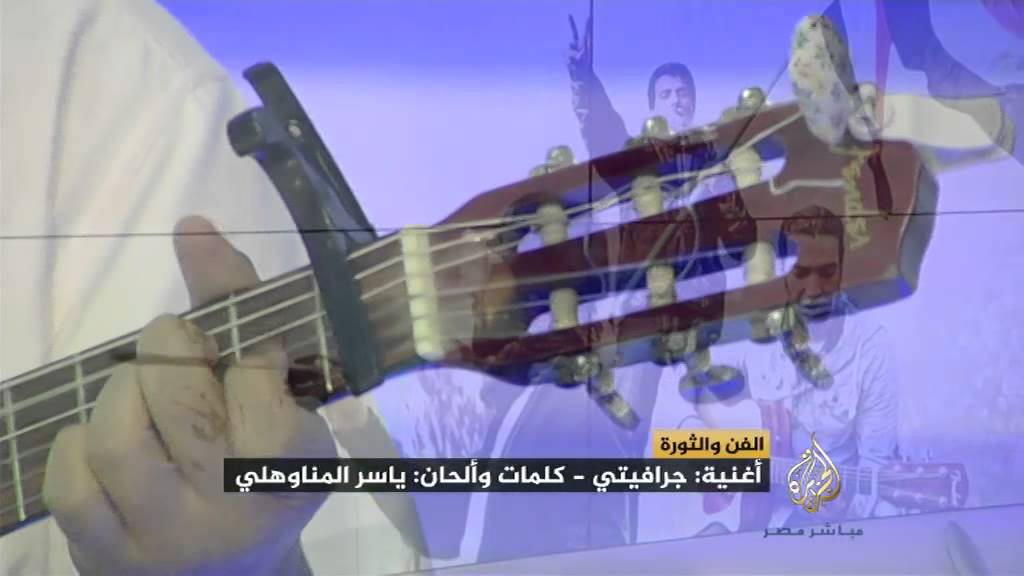 أغنية جرافيتي.. لياسر المناوهلي