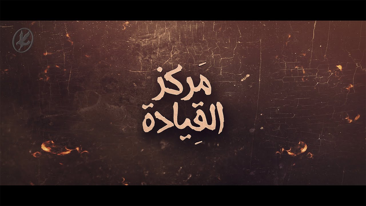 الفيلم الوثائقي | مركز القيادة