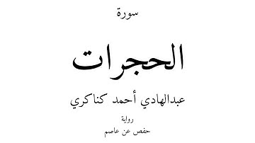 49 - القرآن الكريم - سورة الحجرات - عبدالهادي أحمد كناكري