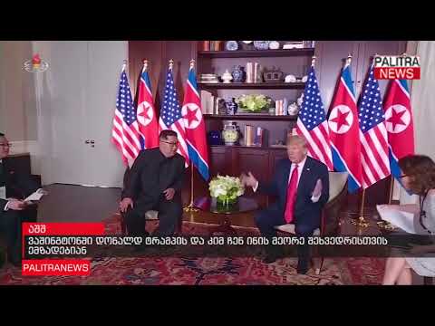 ვაშინგტონში დონალდ ტრამპის და კიმ ჩენ ინის მეორე შეხვედრისთვის ემზადებიან