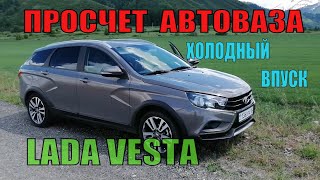 Просчет АвтоВАЗа холодный впуск Лада Веста, вот почему не прет на горячую !!!