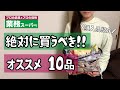 【業務スーパー】絶対に買うべき！おすすめ商品10品/超激安/高コスパ/リピ買い/業務用スーパー/購入品紹介