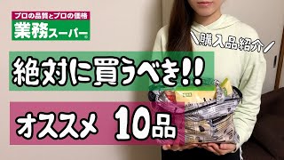 【業務スーパー】絶対に買うべき！おすすめ商品10品/超激安/高コスパ/リピ買い/業務用スーパー/購入品紹介