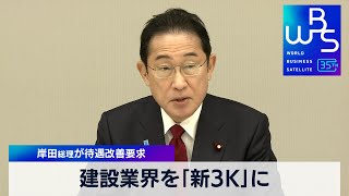 建設業界を「新3K」に　岸田総理が待遇改善要求【WBS】（2024年3月8日）