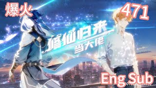 【Eng sub】《修仙归来当大佬/Return of the Immortal》第1季第471集:仙界隐界合作只为百朝秘法!#修仙 #热血 #動態漫