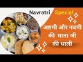         25   ashtmi navmi ki thali bhog