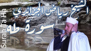 سورة طه للقارئ رياض الجزائري – مرتل -  بجود عالية