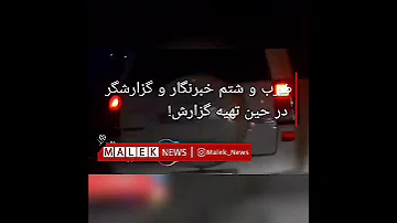 ضرب و شتم خبرنگار و گزارشگر در حین تهیه گزارش 