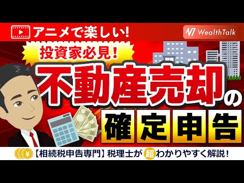 【税金】不動産売却で控除しないと大損！確定申告の取得費と譲渡費用のポイント