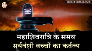 AIVV ll 3015- महाशिवरात्रि के समय सूर्यवंशी बच्चों का कर्त्तव्य Disc.1756 #aivv