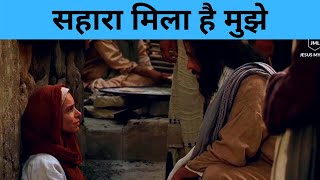 सहारा मिला है मुझे - Sahara Mila Hai Mujhe | Touches the heart | Christian Song Hindi