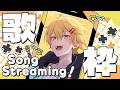 【録画✖】ボカロも邦楽も歌いまくる歌枠開始！【やなと / すにすて / STPR Family】