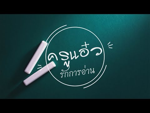 ครูแอ๋วรักการอ่าน แก้ปัญหาการอ่าน EP2 แก้ปัญหาการอ่าน EP.2