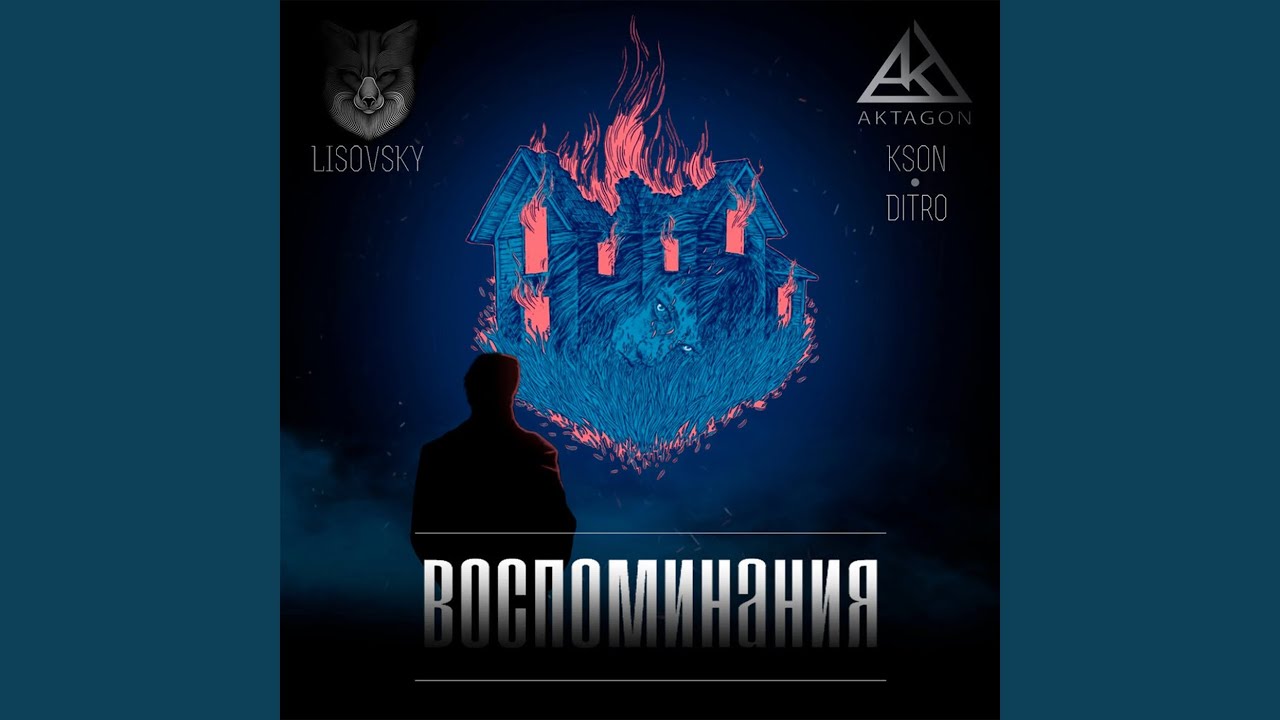 Песня пусть горит воспоминание. Kson Lisovsky.