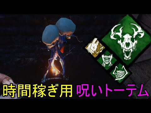 Dbd 呪いのトーテムで時間を稼いで罠を配置させたいトラッパー 963 デッドバイデイライト Youtube