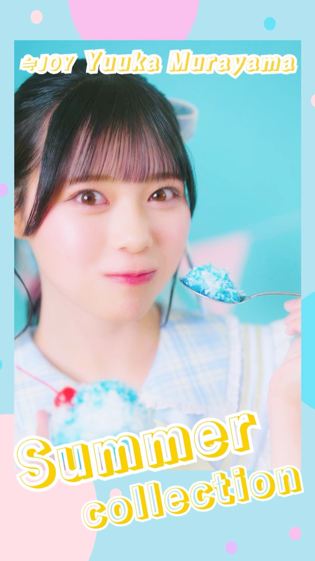 ≒JOY 3rdシングル『ブルーハワイレモン』Summer Collection