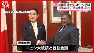 【岸田首相】モザンビーク訪問“法の支配の重要性”訴え