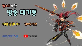 [Elsword/엘소드 쑨양] 내일이면 탈모가...(생방송)