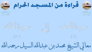 سورة الصف [ 1 ] إلى سورة الملك [ 30 ] - تراويح الحرم المكي 1403 - لفضيلة الشيخ محمد السبيل
