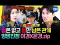 놀면뭐하니 왜 이러세요 저한테 한 발짝 다가가면 두 발짝 멀어지는 이이경 X 심은경 창과 방패 케미 모음 Zip 이이경 심은경 MBC250215방송 놀면뭐하니 왜 이러세요 저한테 한 발짝 다가가면 두 발짝 멀어지는 이이경 X 심은경 창과 방패 케미 모음 Zip 이이경 심은경 MBC250215방송