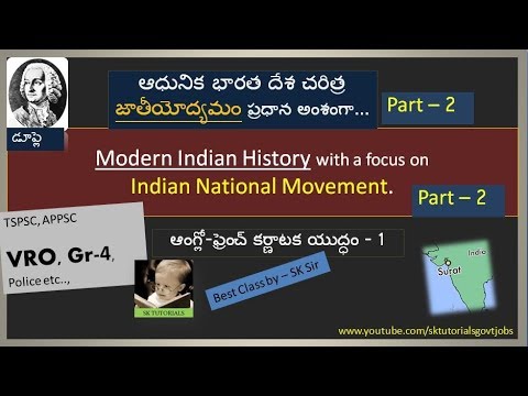 Modern Indian History ఆంగ్లో ఫ్రెంచ్ కర్ణాటక యుద్ధం 1