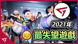 2021年 玩家機密【最失望遊戲】