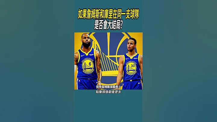 如果詹姆斯和庫里在同一支球隊，是否會大結局? #體育 #nba #籃球 - 天天要聞