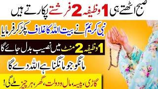 Subha uthte hi 1 Wazifa 2 Farishte Pukarte hain | Gari Pesa Dolat Ghar