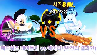 로블록스 배드워즈 배틀패스 시즌 3 에어리 vs 배틀패스 시즌 7 케이틀린 1 vs 1 대결!ㅋㅋㅋ(케이틀린 이게 맞나…?)